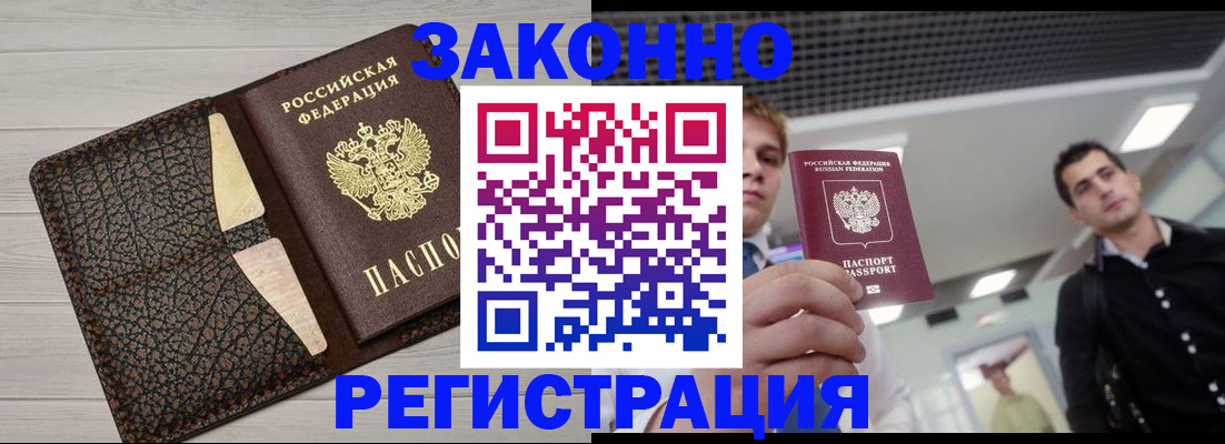 прописка законно в Щёлково