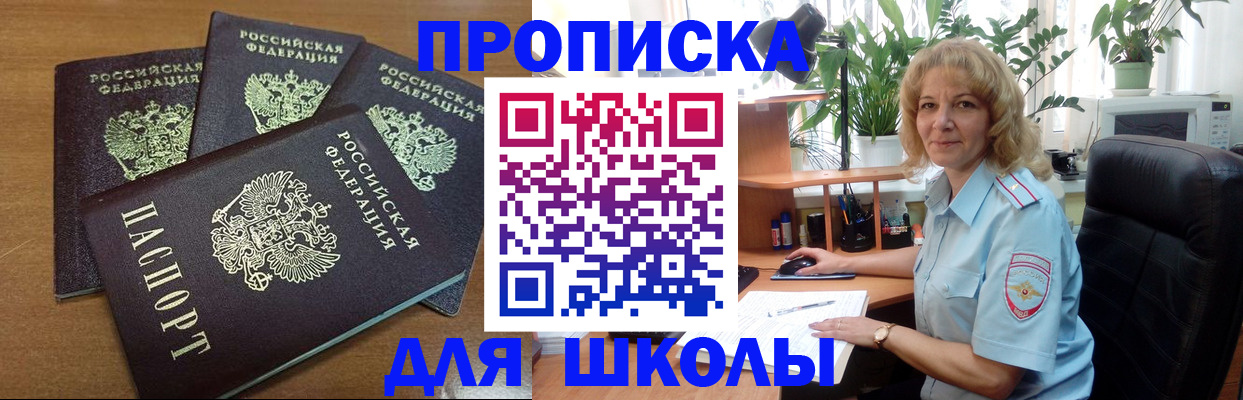 прописка для школы в Щёлково