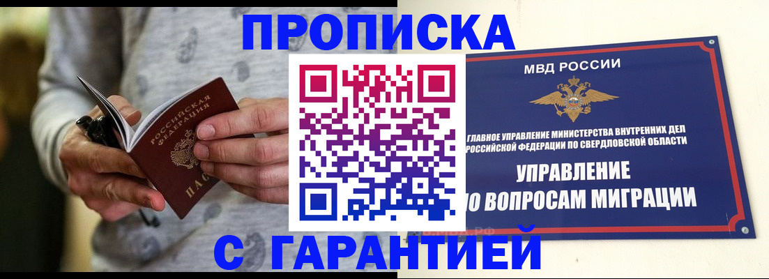 прописка гарантия в Щёлково